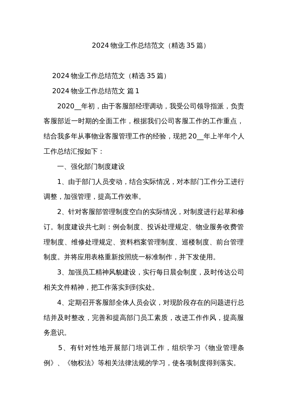2024物业工作总结范文（精选35篇）_第1页