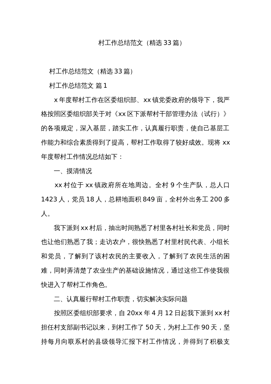 村工作总结范文（精选33篇）_第1页