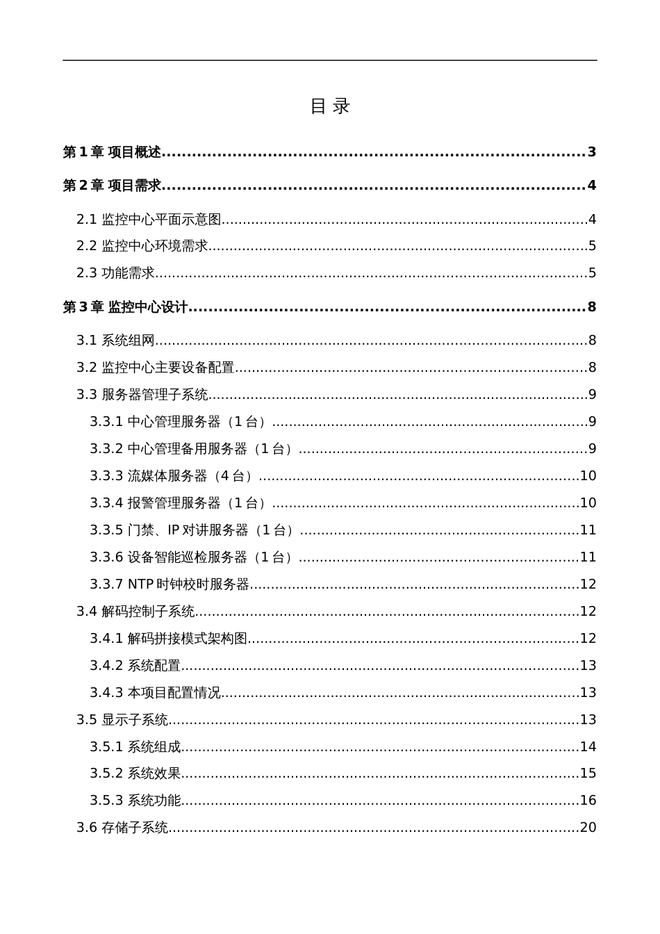 监控中心机房建设方案设计[54页]_第2页