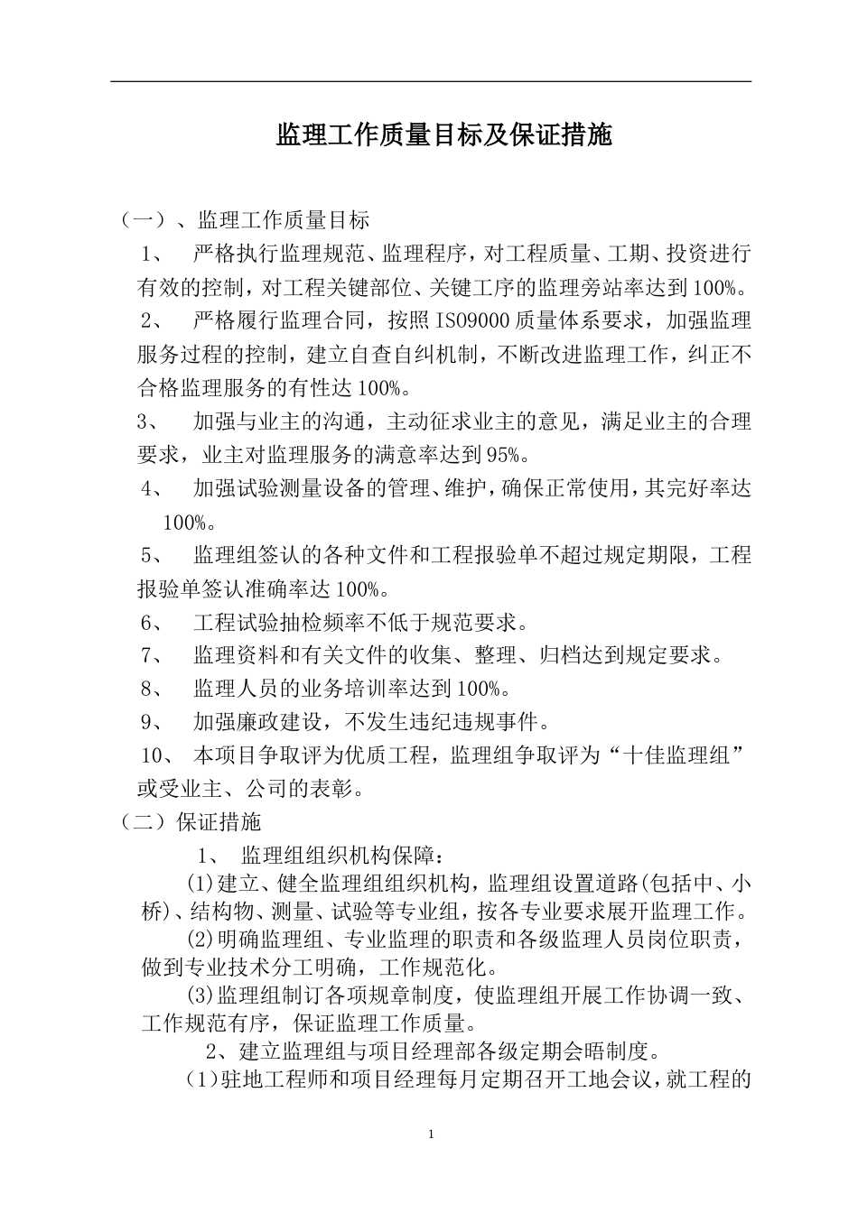 监理工作质量目标及保证措施[5页]_第1页