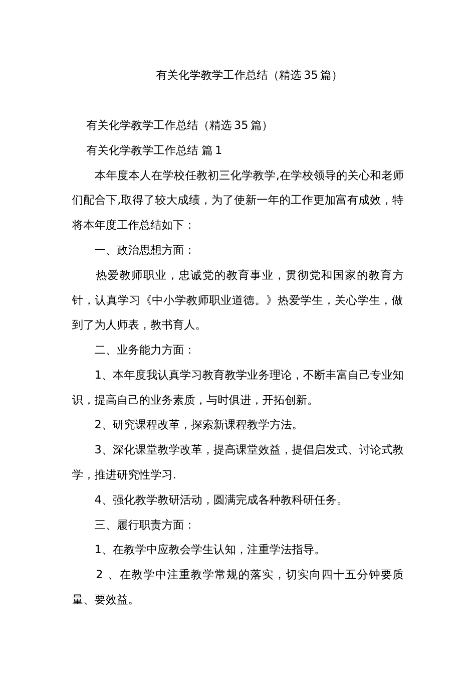 有关化学教学工作总结（精选35篇）_第1页