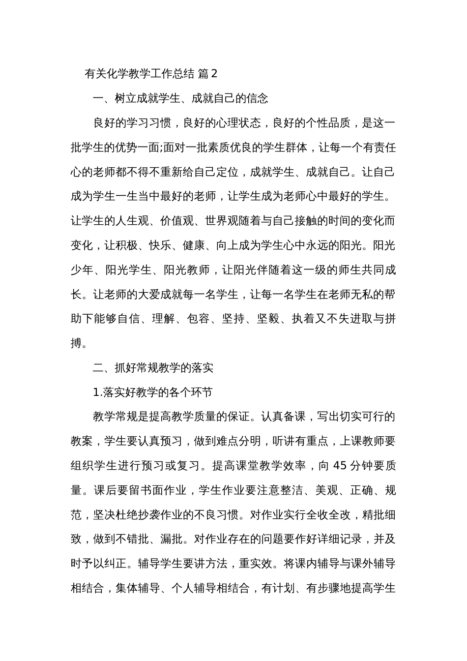 有关化学教学工作总结（精选35篇）_第2页