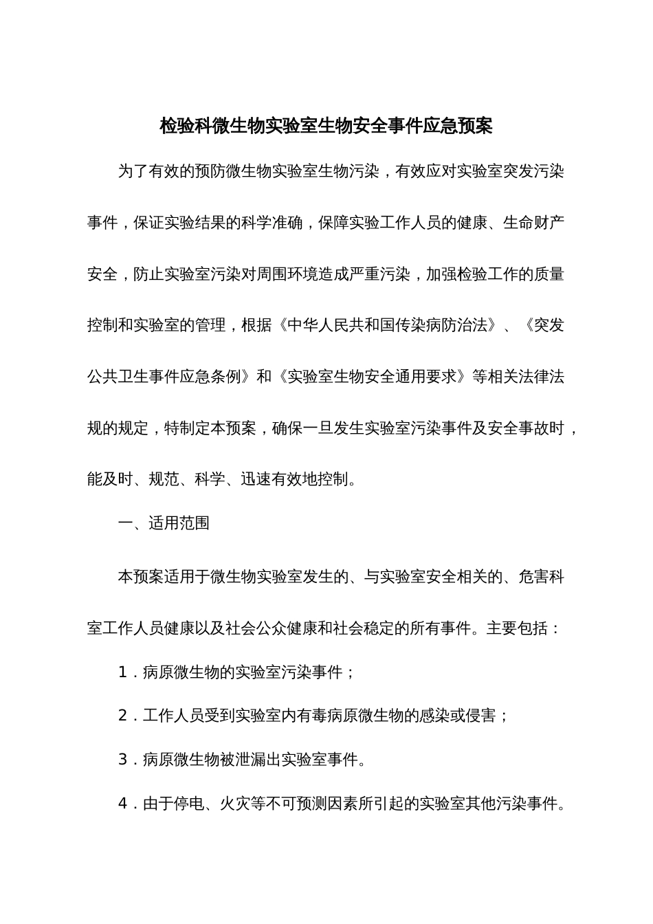 检验科微生物实验室生物安全事件应急预案[6页]_第1页