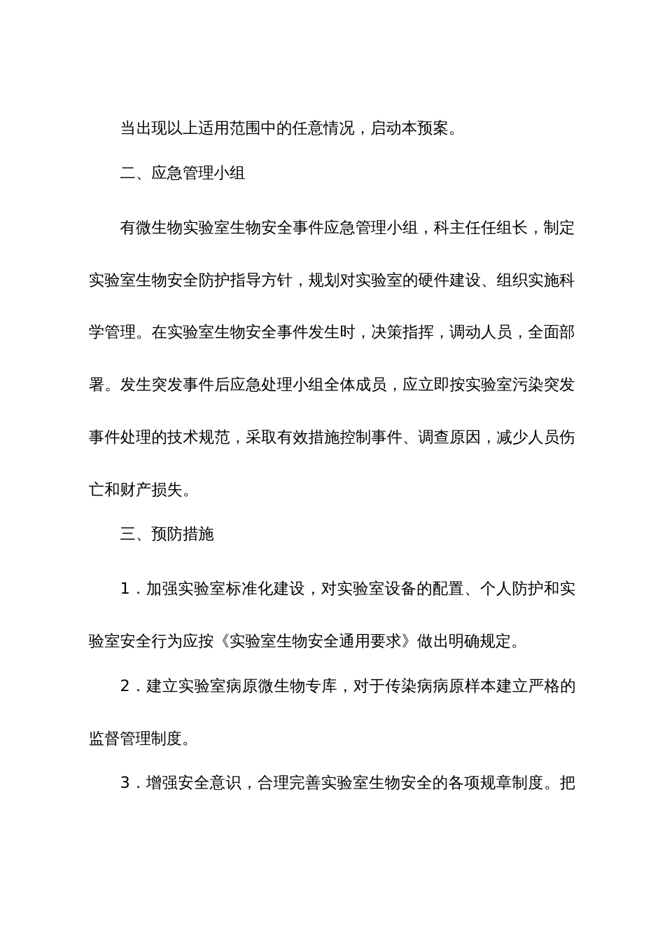 检验科微生物实验室生物安全事件应急预案[6页]_第2页