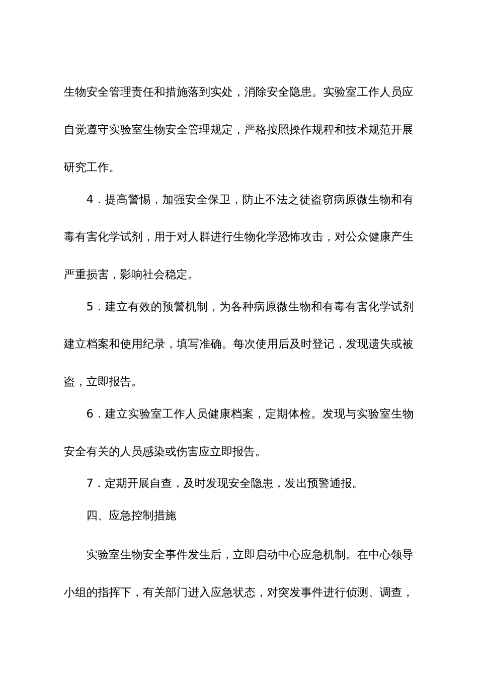 检验科微生物实验室生物安全事件应急预案[6页]_第3页