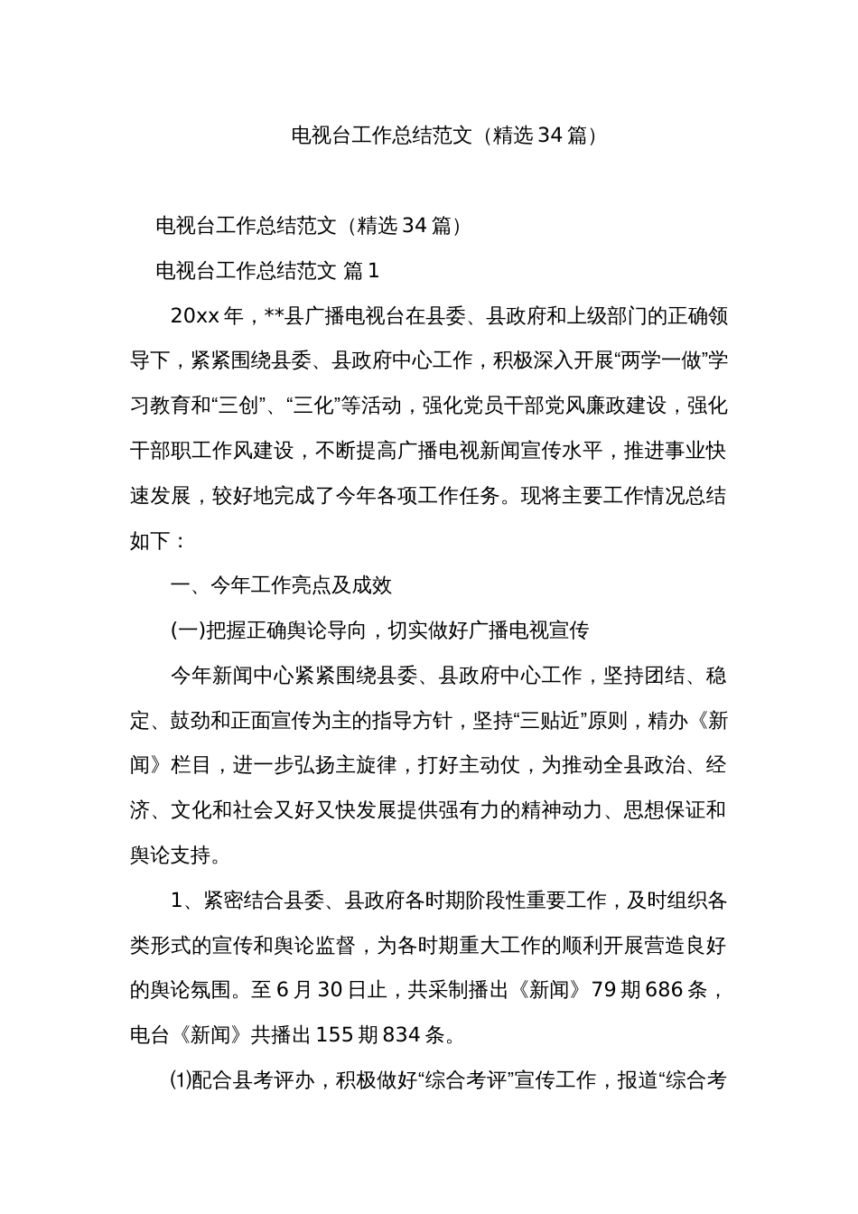 电视台工作总结范文（精选34篇）_第1页