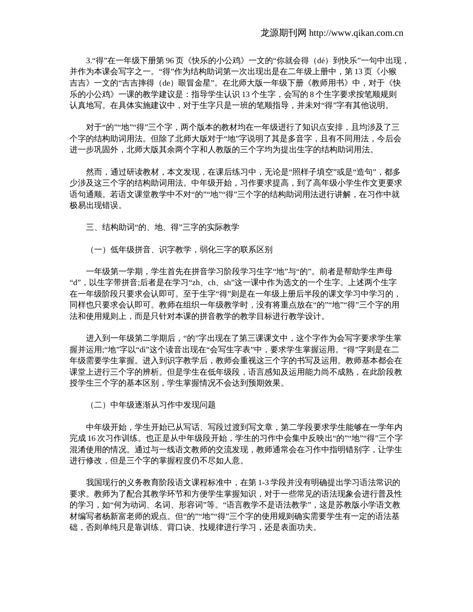 简析小学语文教学中的“的”“地”“得”_第3页