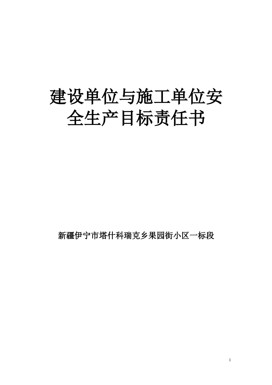 建设单位与施工单位签订安全生产责任书[4页]_第1页