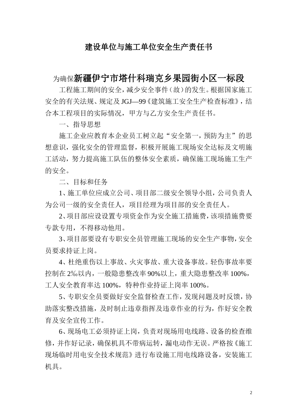 建设单位与施工单位签订安全生产责任书[4页]_第2页