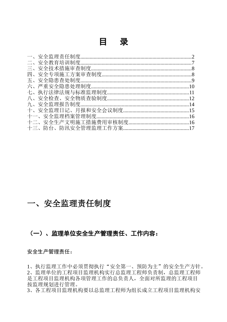 建设工程安全监理工作手册[17页]_第1页