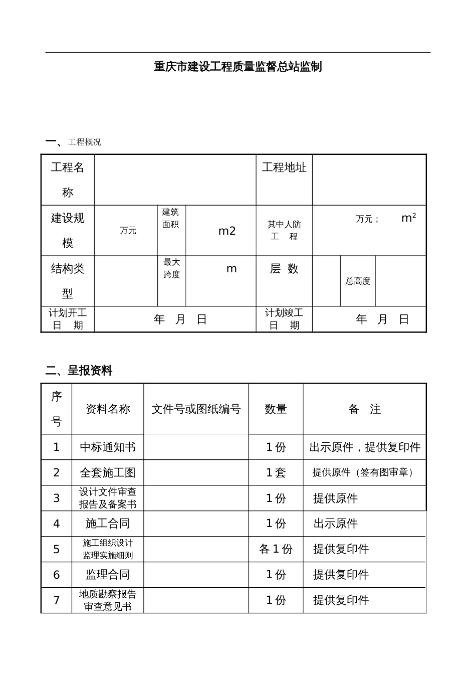 建设工程质量监督登记表[10页]_第2页