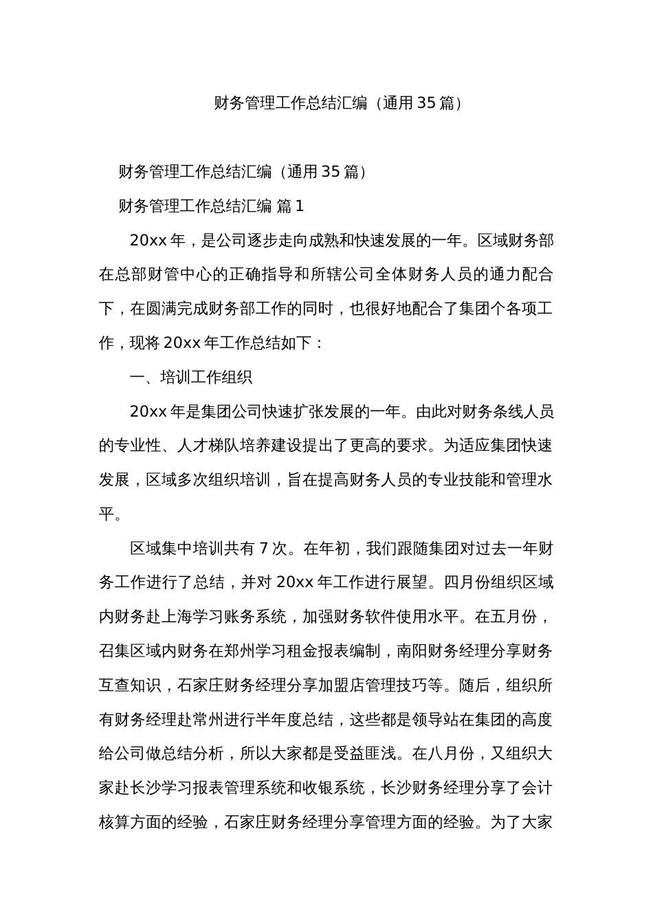 财务管理工作总结汇编（通用35篇）_第1页