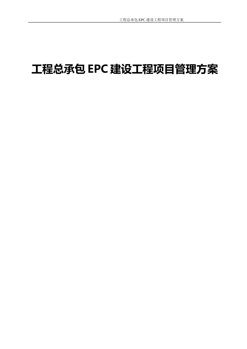 建设工程总承包EPC建设工程项目管理方案[225页]_第1页