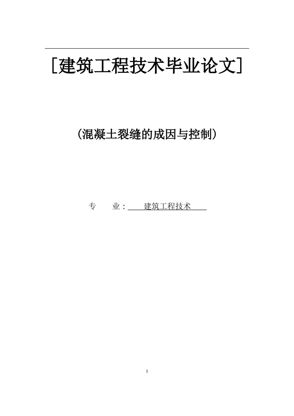 建筑工程技术毕业论文[23页]_第1页