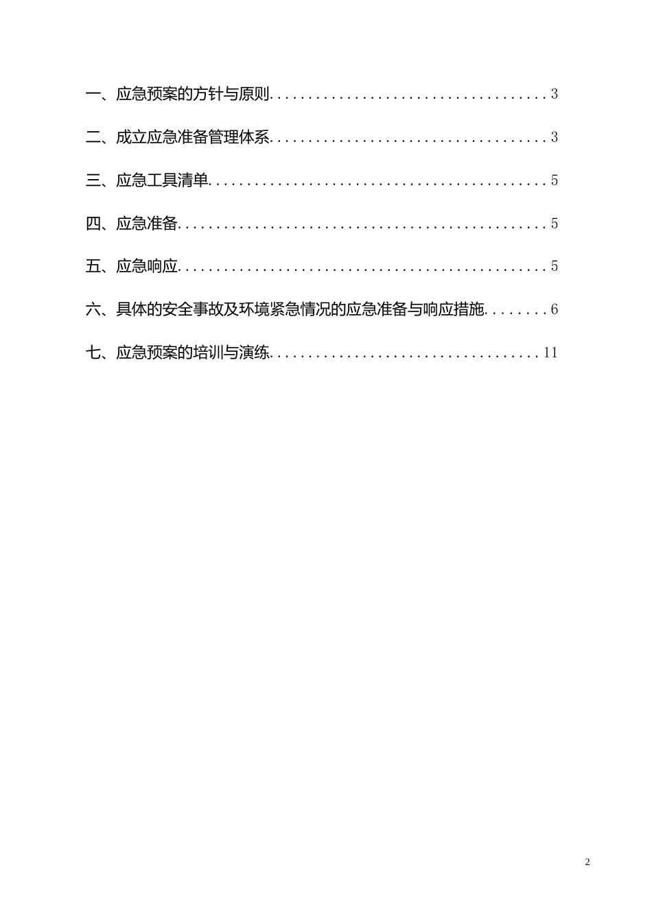 建筑工程施工应急预案(确定)[12页]_第2页