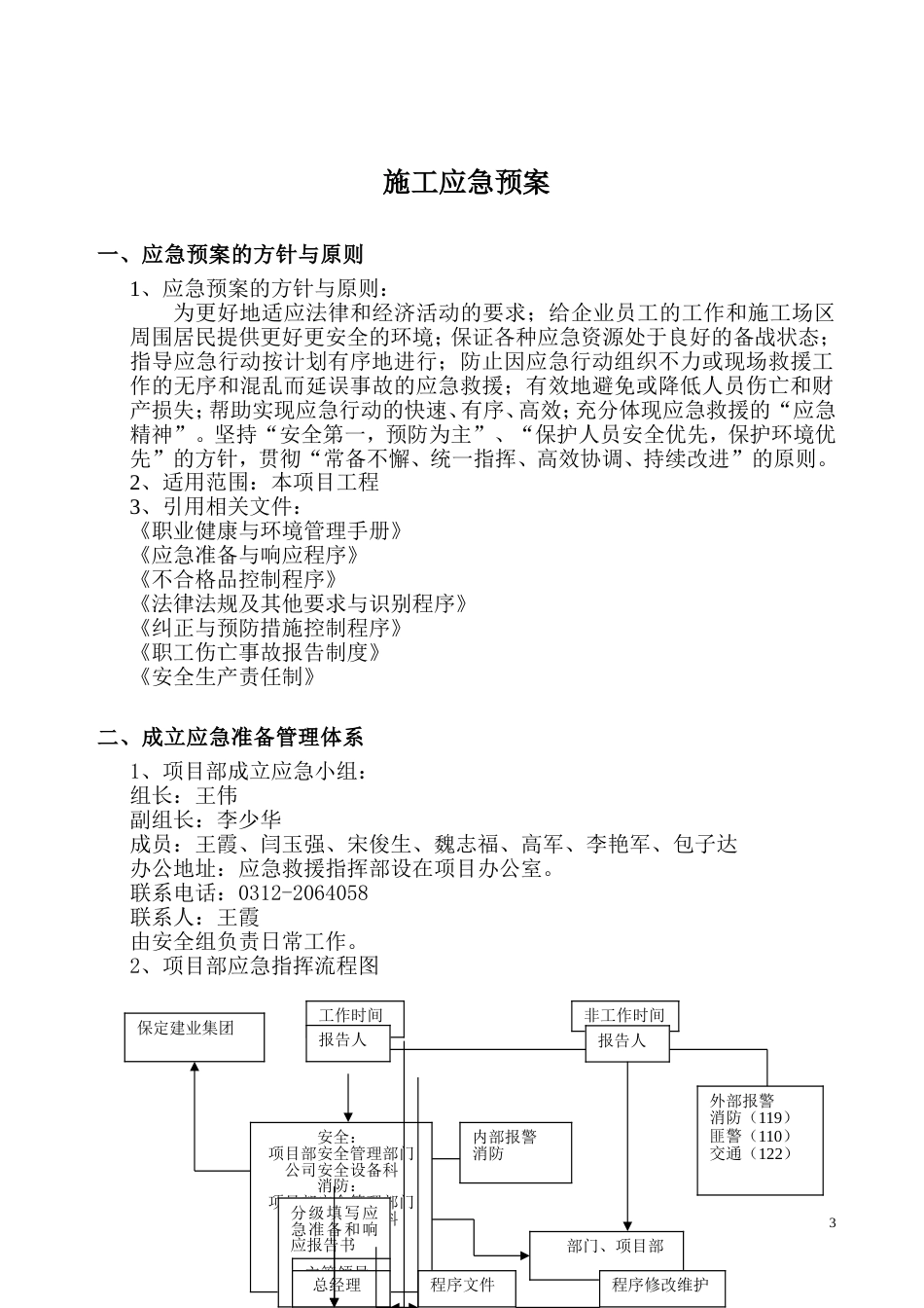 建筑工程施工应急预案(确定)[12页]_第3页