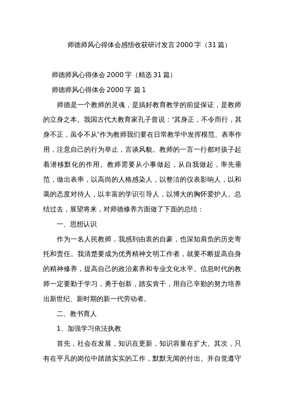 师德师风心得体会感悟收获研讨发言2000字（31篇）_第1页