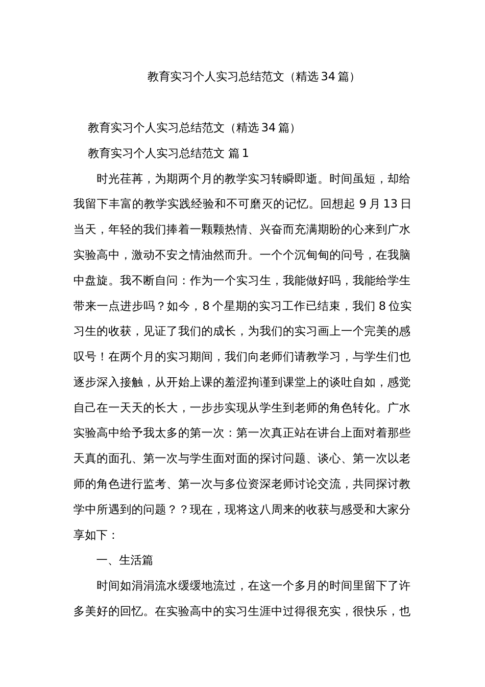 教育实习个人实习总结范文（精选34篇）_第1页
