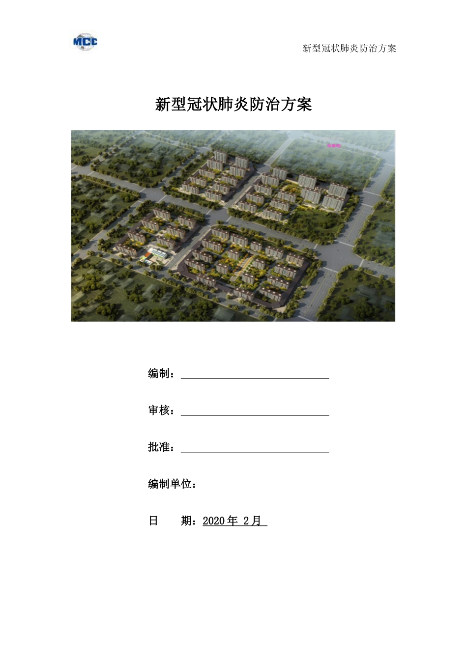 建筑工地新型冠状肺炎防治方案_第1页