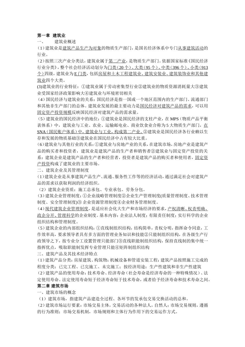 建筑经济专业知识与实务[5页]_第1页
