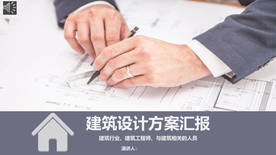 建筑设计方案汇报PPT模板[29页]_第1页