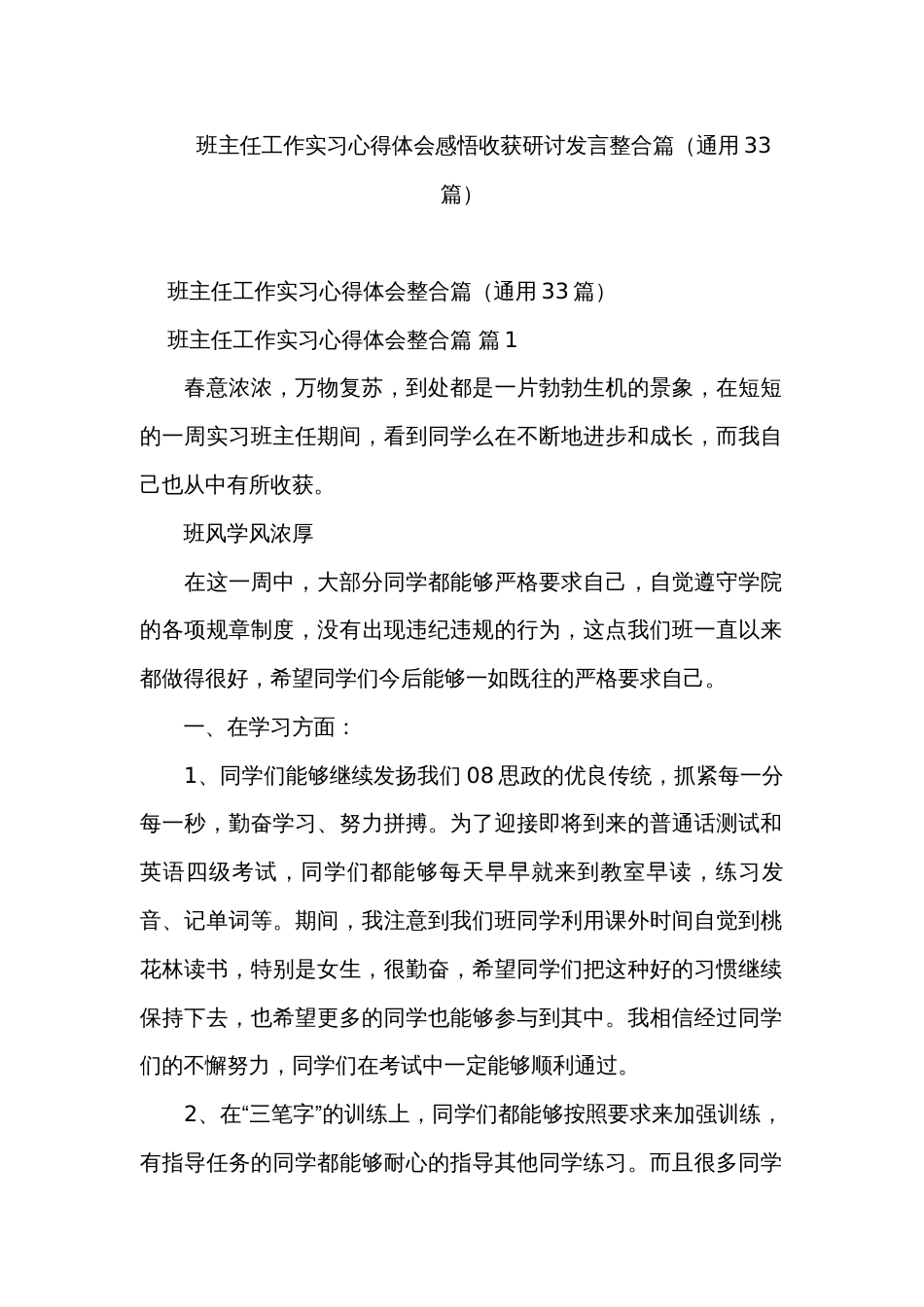 班主任工作实习心得体会感悟收获研讨发言整合篇（通用33篇）_第1页