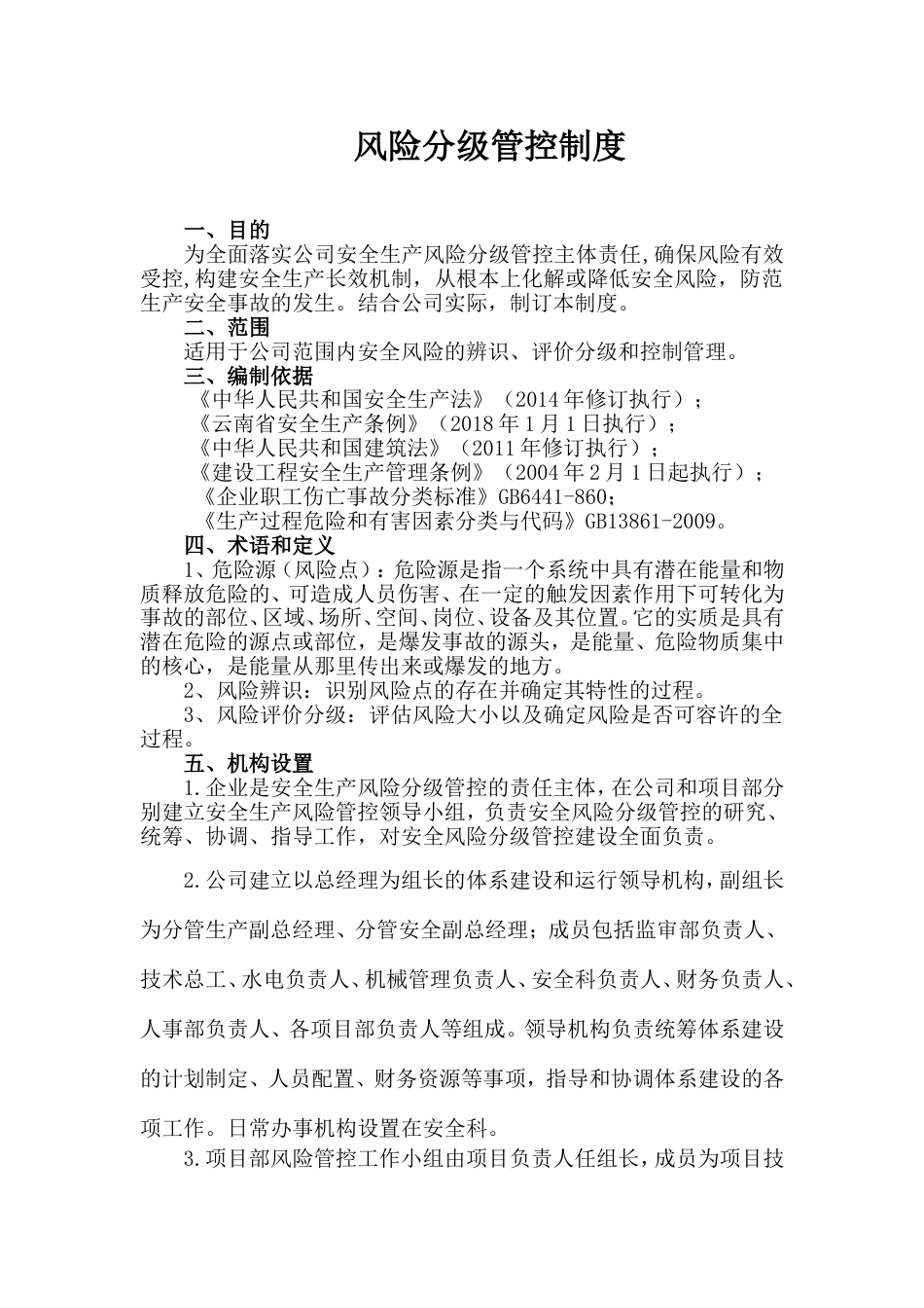 建筑施工安全生产风险分级管控制度[13页]_第1页