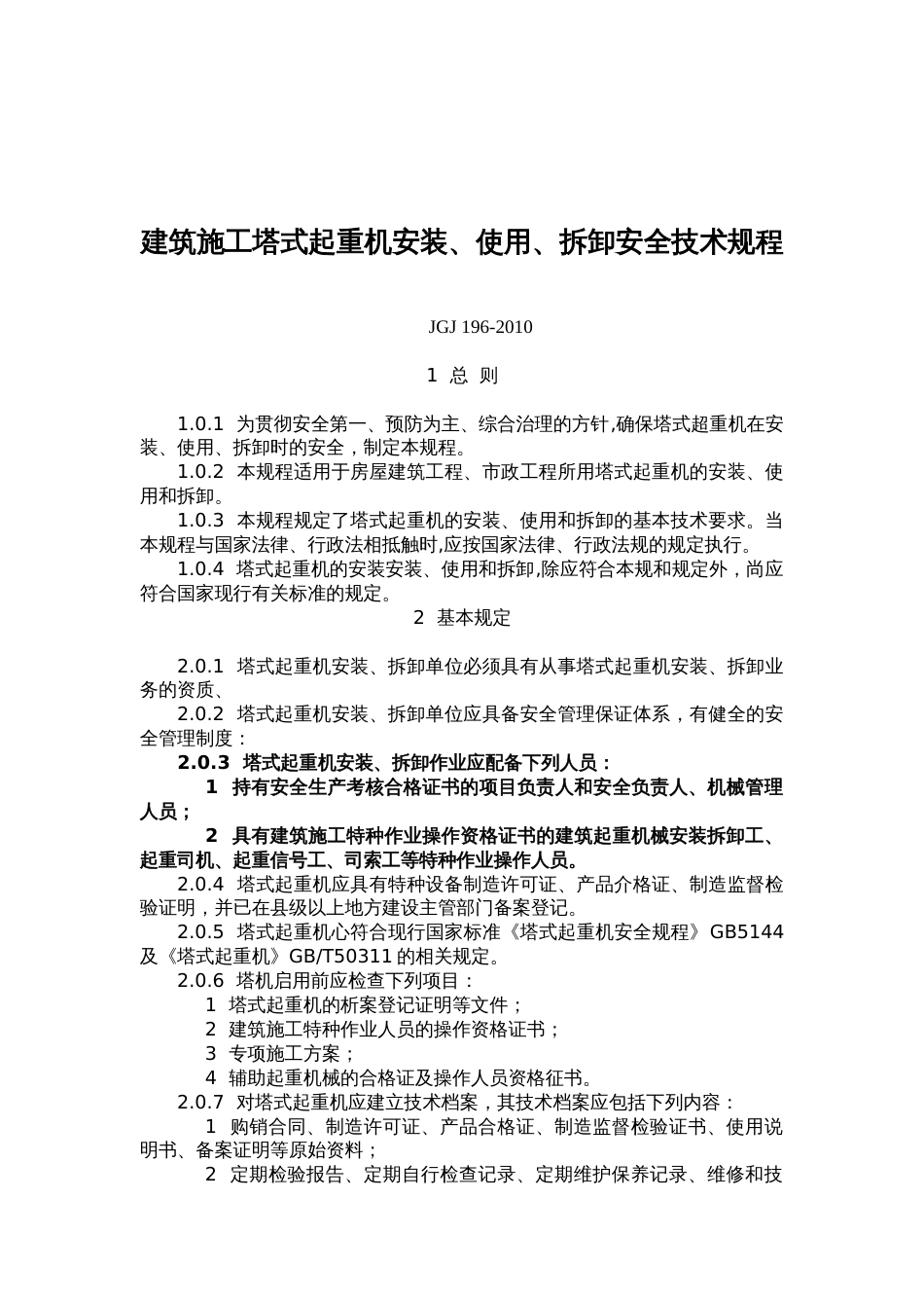 建筑施工塔式起重机安装、使用、拆卸安全技术规程JGJ1962010_第1页