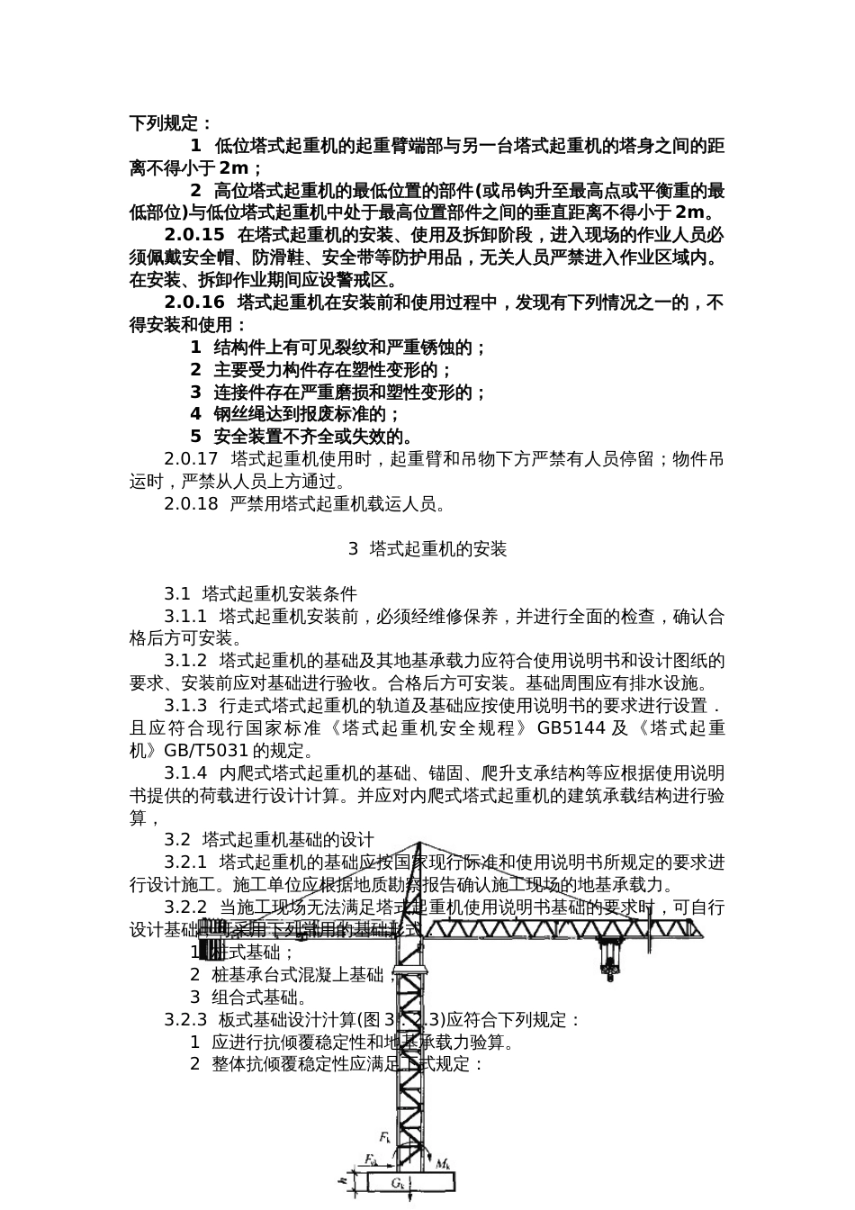 建筑施工塔式起重机安装、使用、拆卸安全技术规程JGJ1962010_第3页