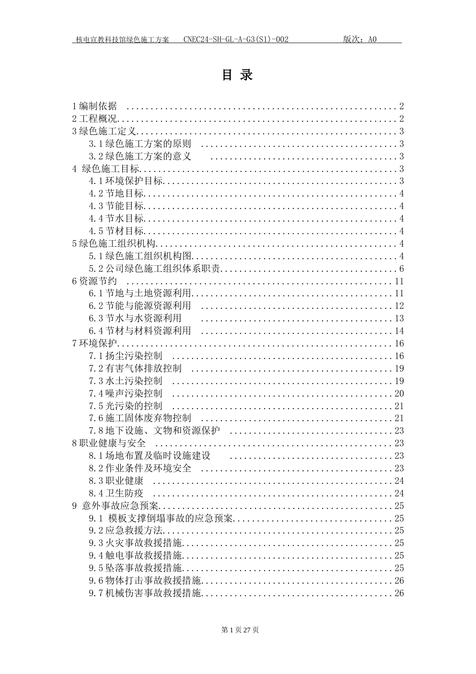 建筑施工项目绿色施工方案(完版)[27页]_第1页