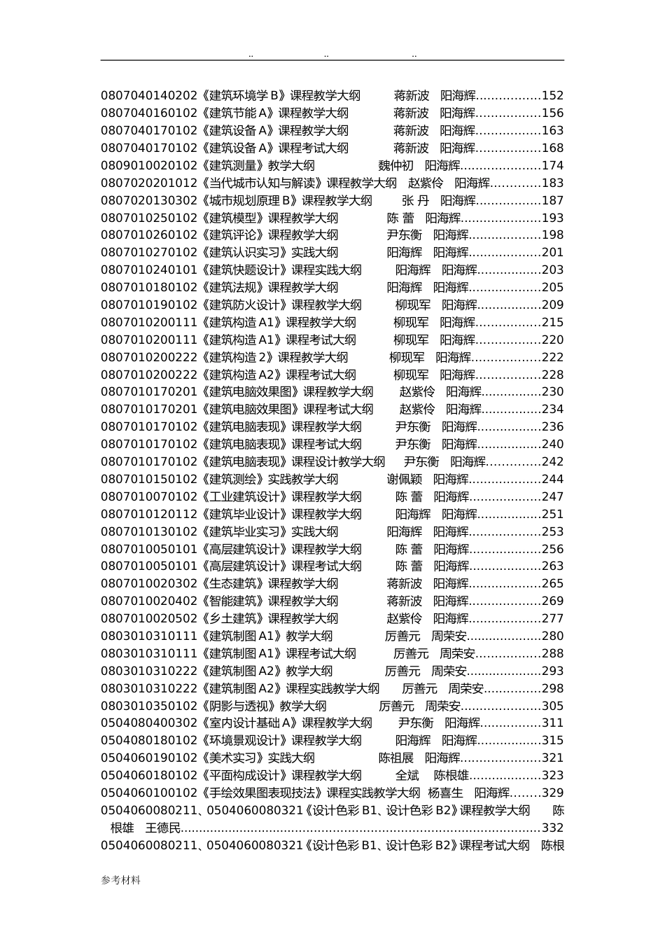 建筑学系课程大纲汇总[480页]_第3页