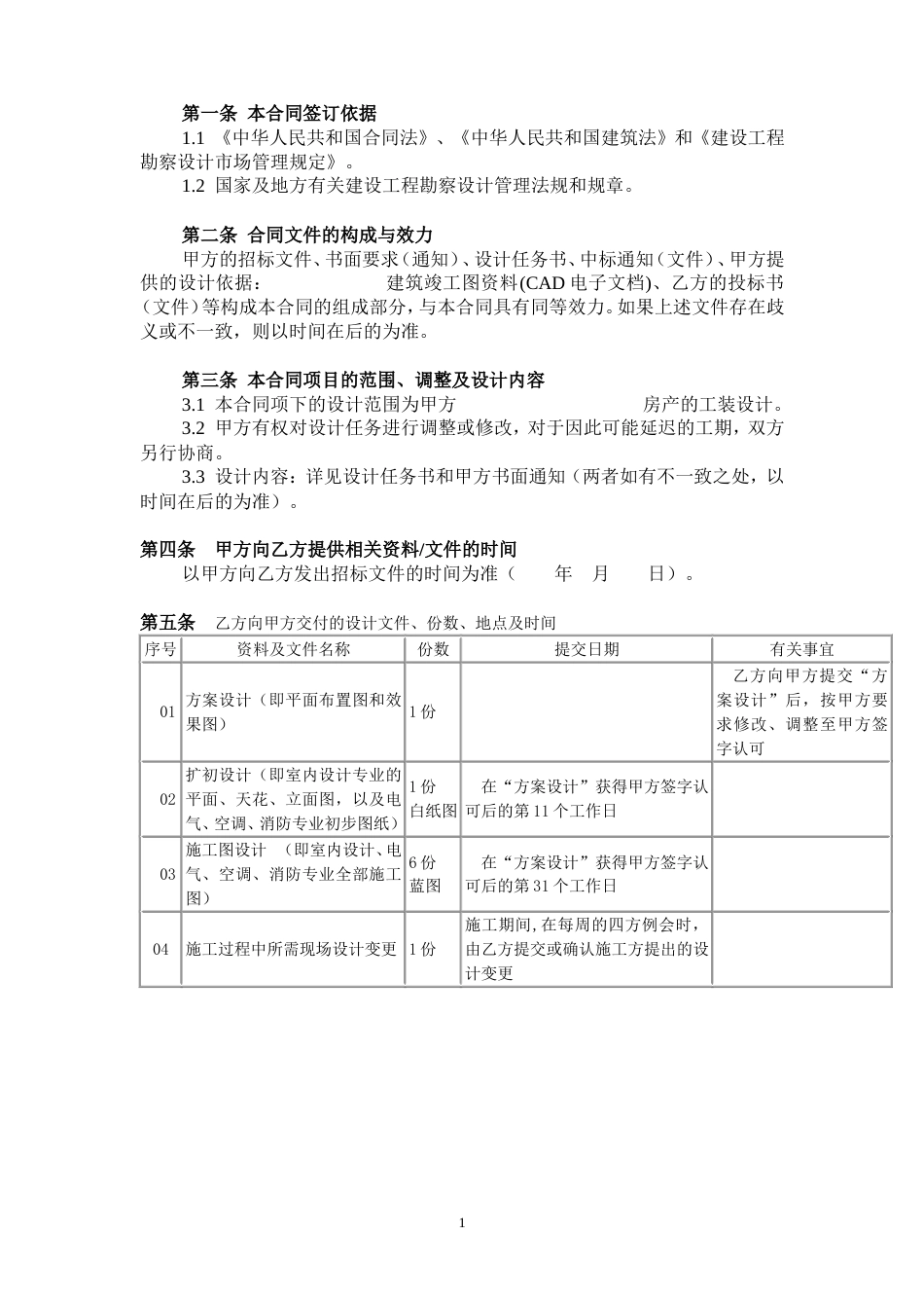 建筑装饰装修工程设计合同[5页]_第2页