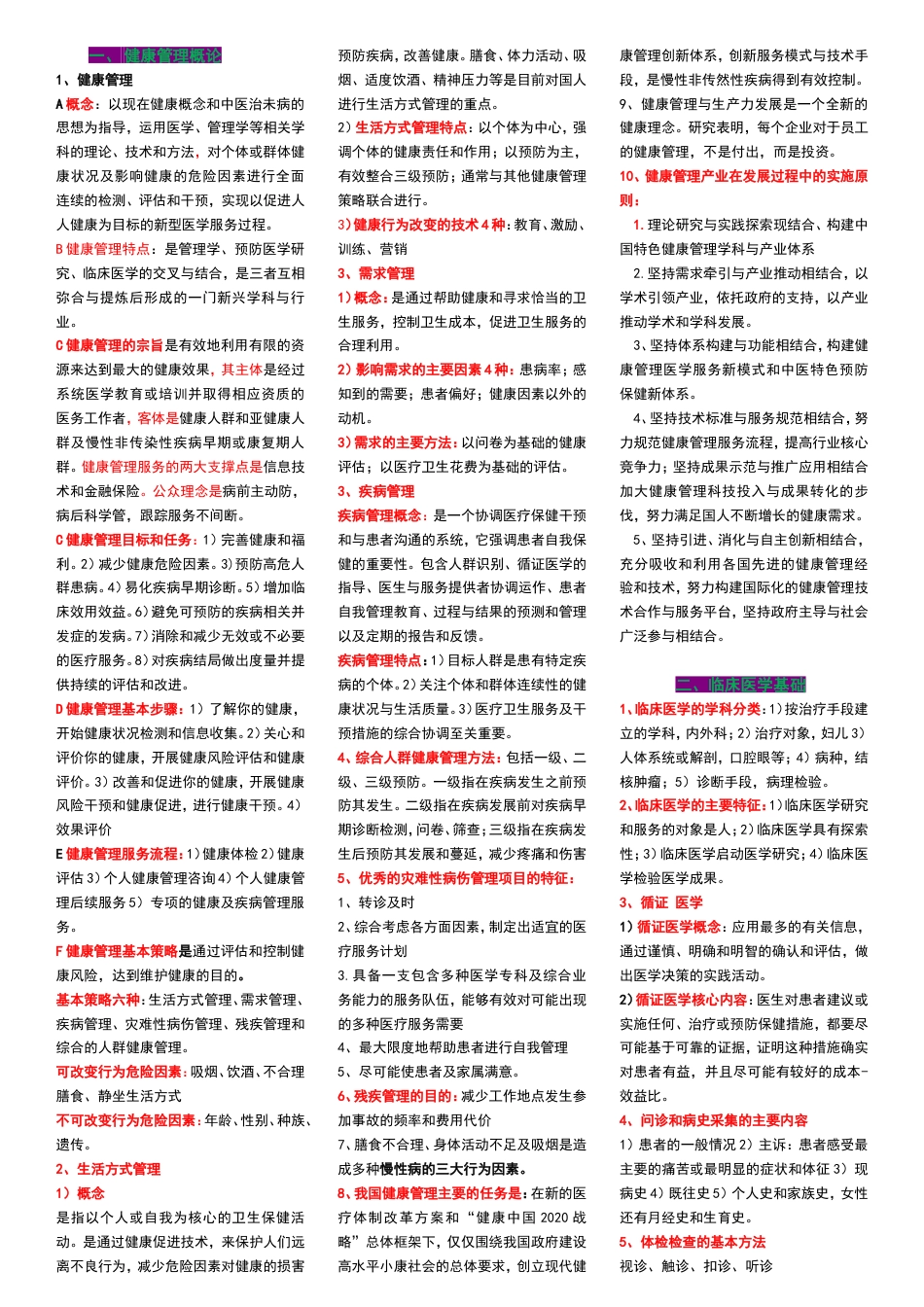 健康管理师理论重点整理[11页]_第1页