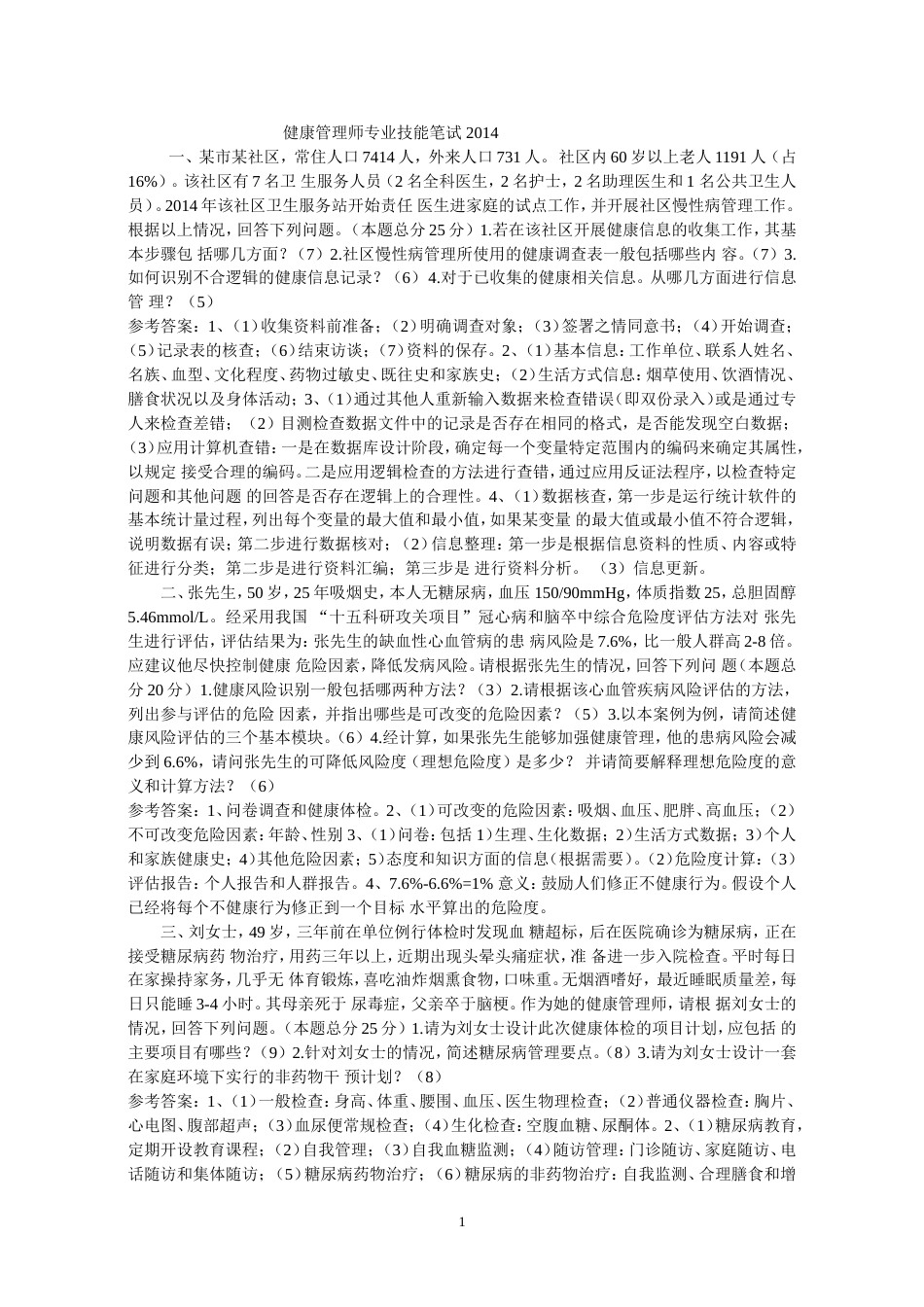 健康管理师专业技能考试试题及答案[4页]_第1页