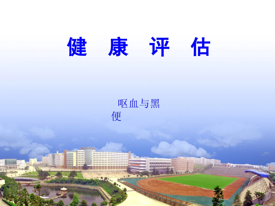 健康评估第2章第2节呕血与黑便[16页]_第1页