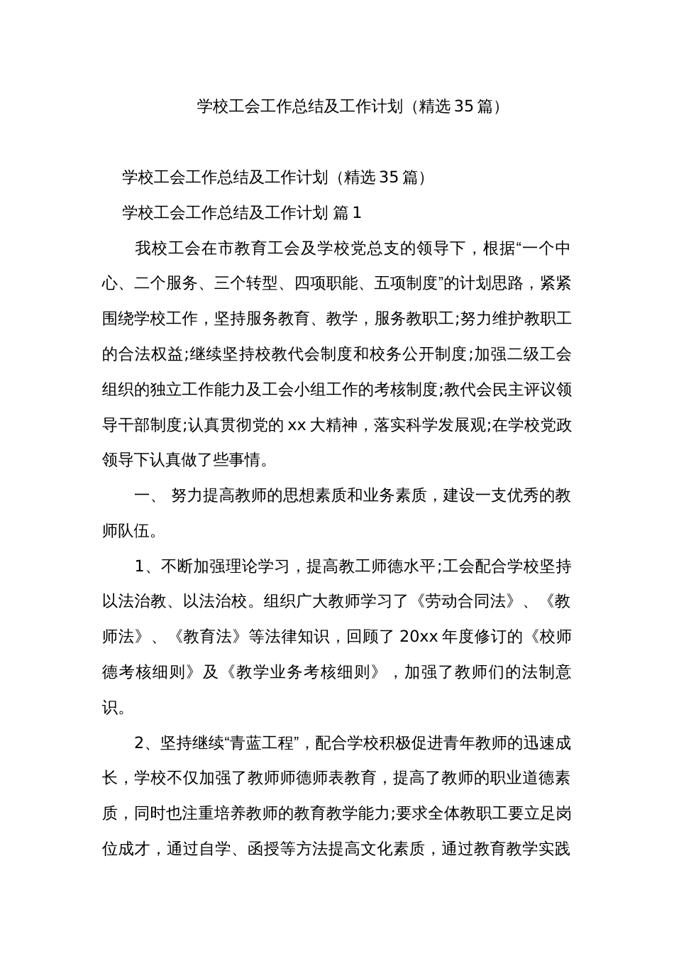 学校工会工作总结及工作计划（精选35篇）_1_第1页