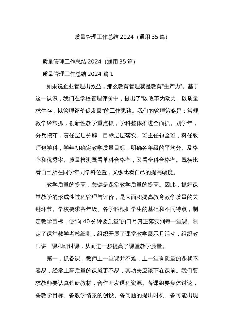 质量管理工作总结2024（通用35篇）_第1页