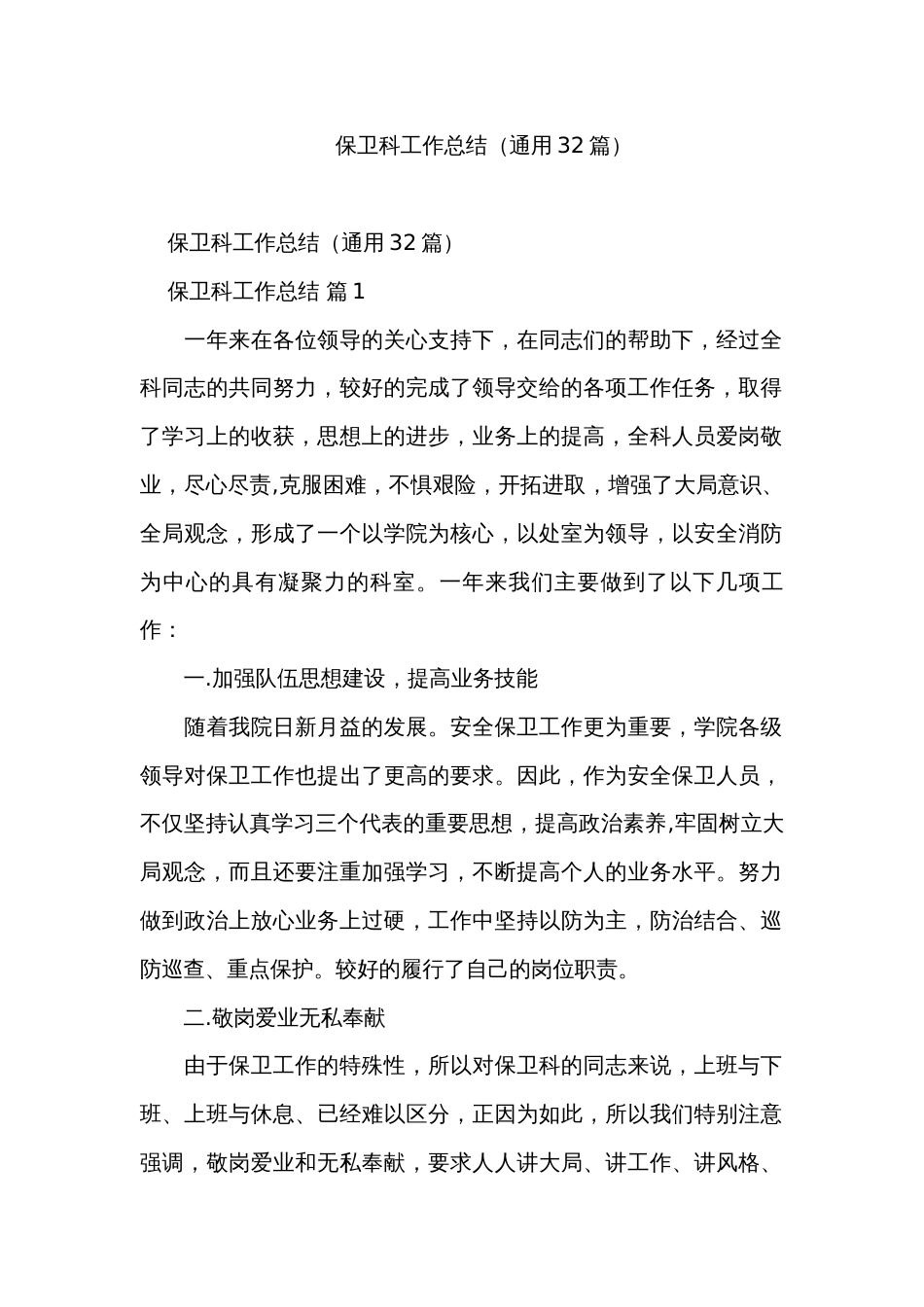 保卫科工作总结（通用32篇）_第1页