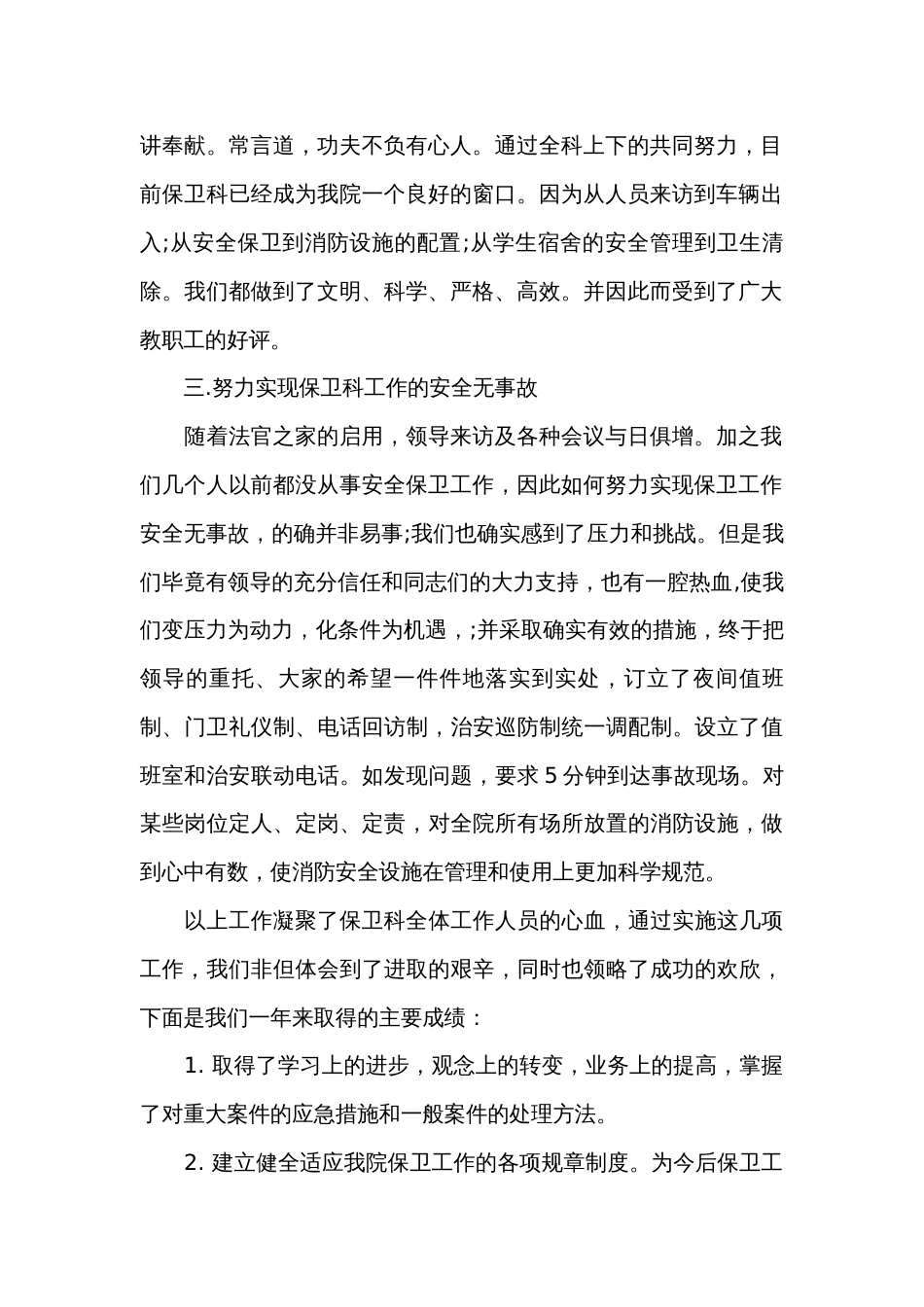 保卫科工作总结（通用32篇）_第2页