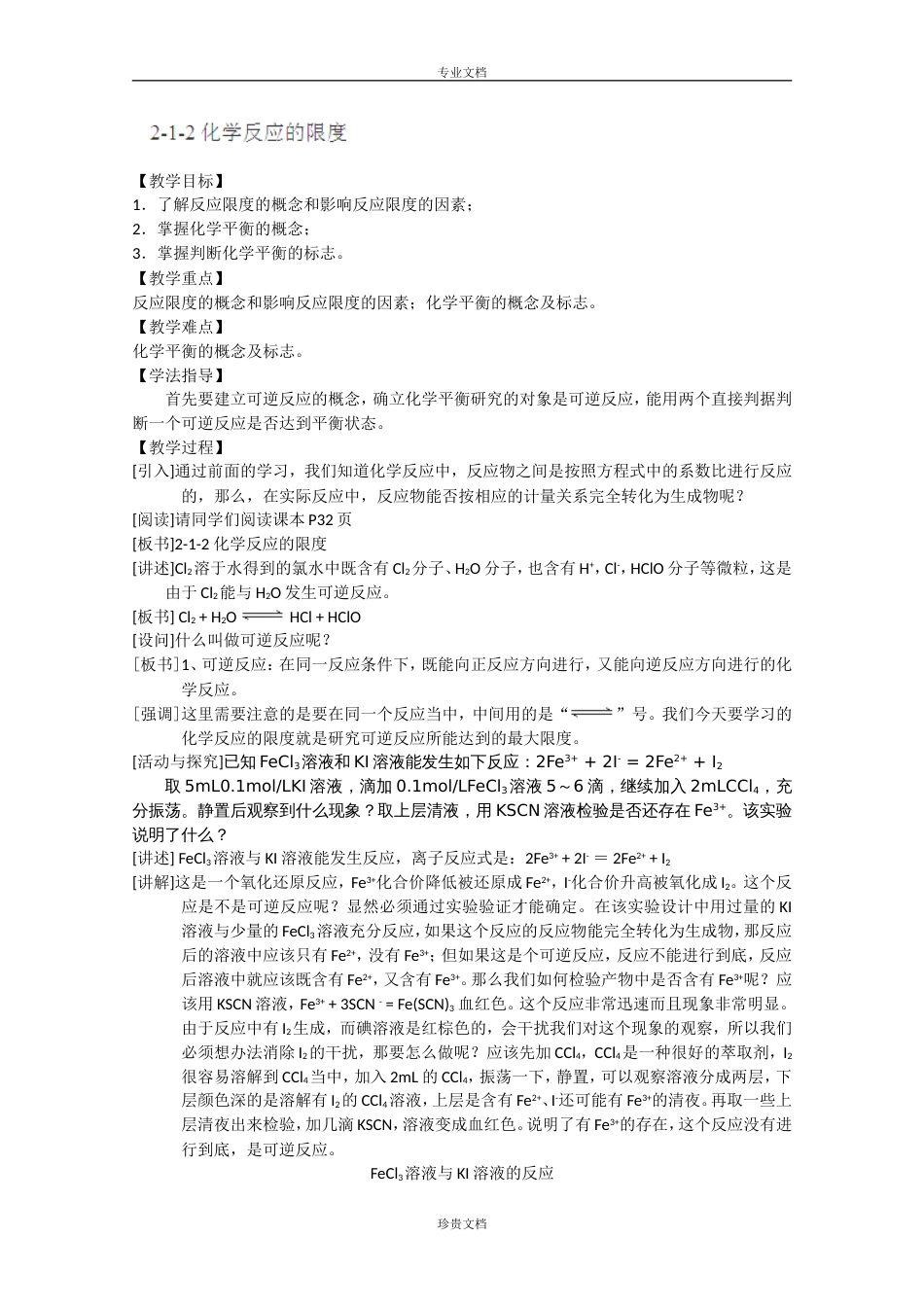 江苏省高一化学必修二教案：212《化学反应的限度》_第1页