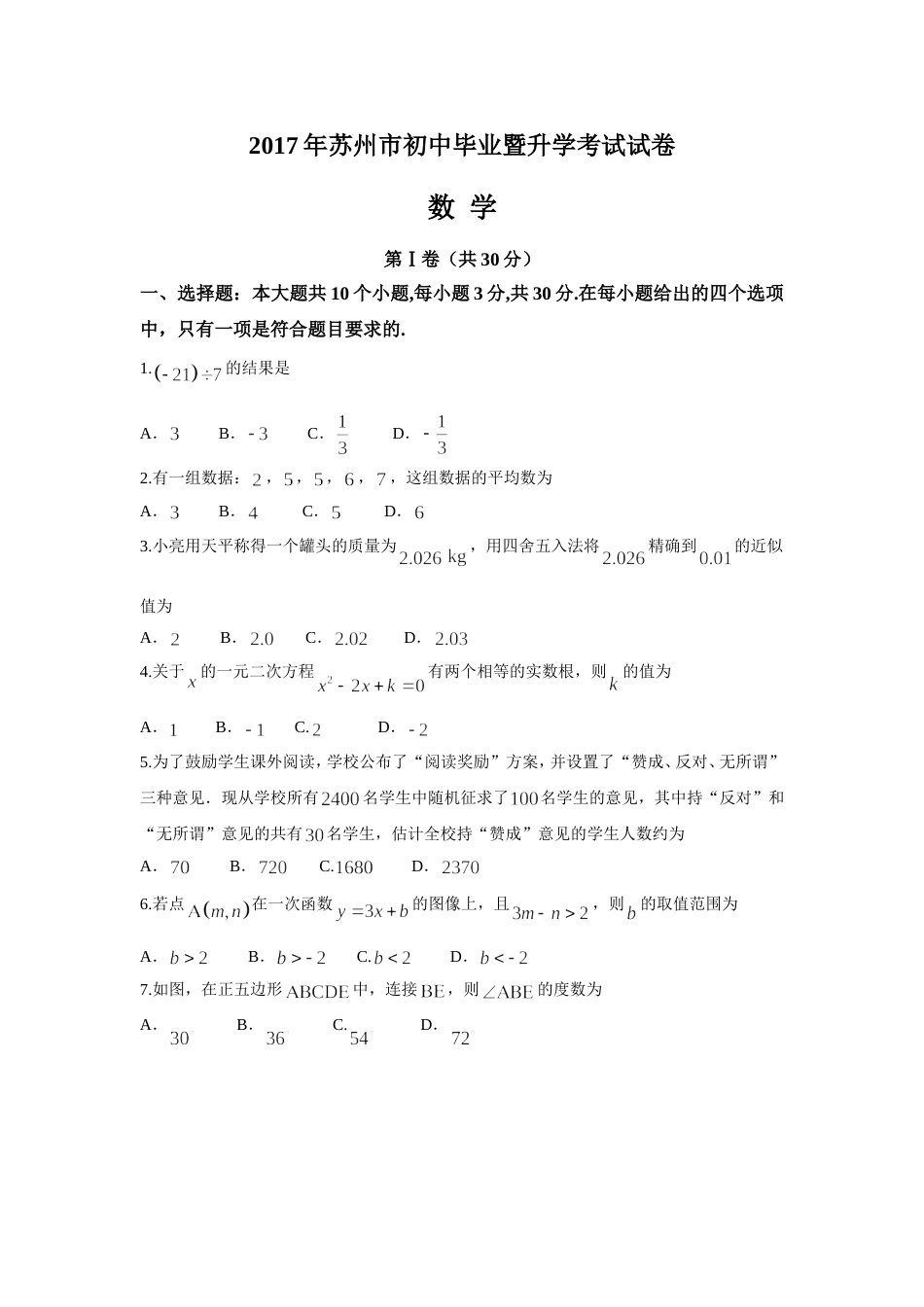 江苏省苏州市中考数学试题及答案[18页]_第1页