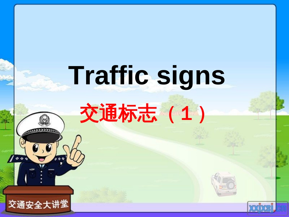 交通标志(trafficsigns)[49页]_第1页