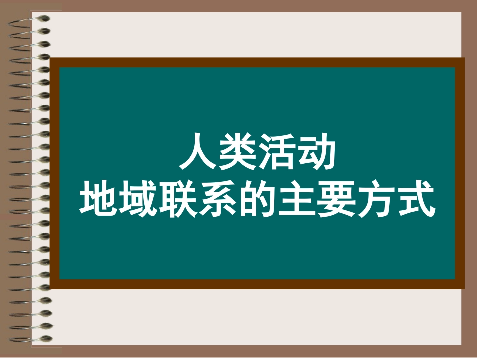 交通运输布局的区位因素[61页]_第1页