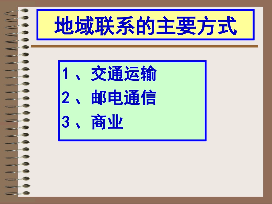 交通运输布局的区位因素[61页]_第2页