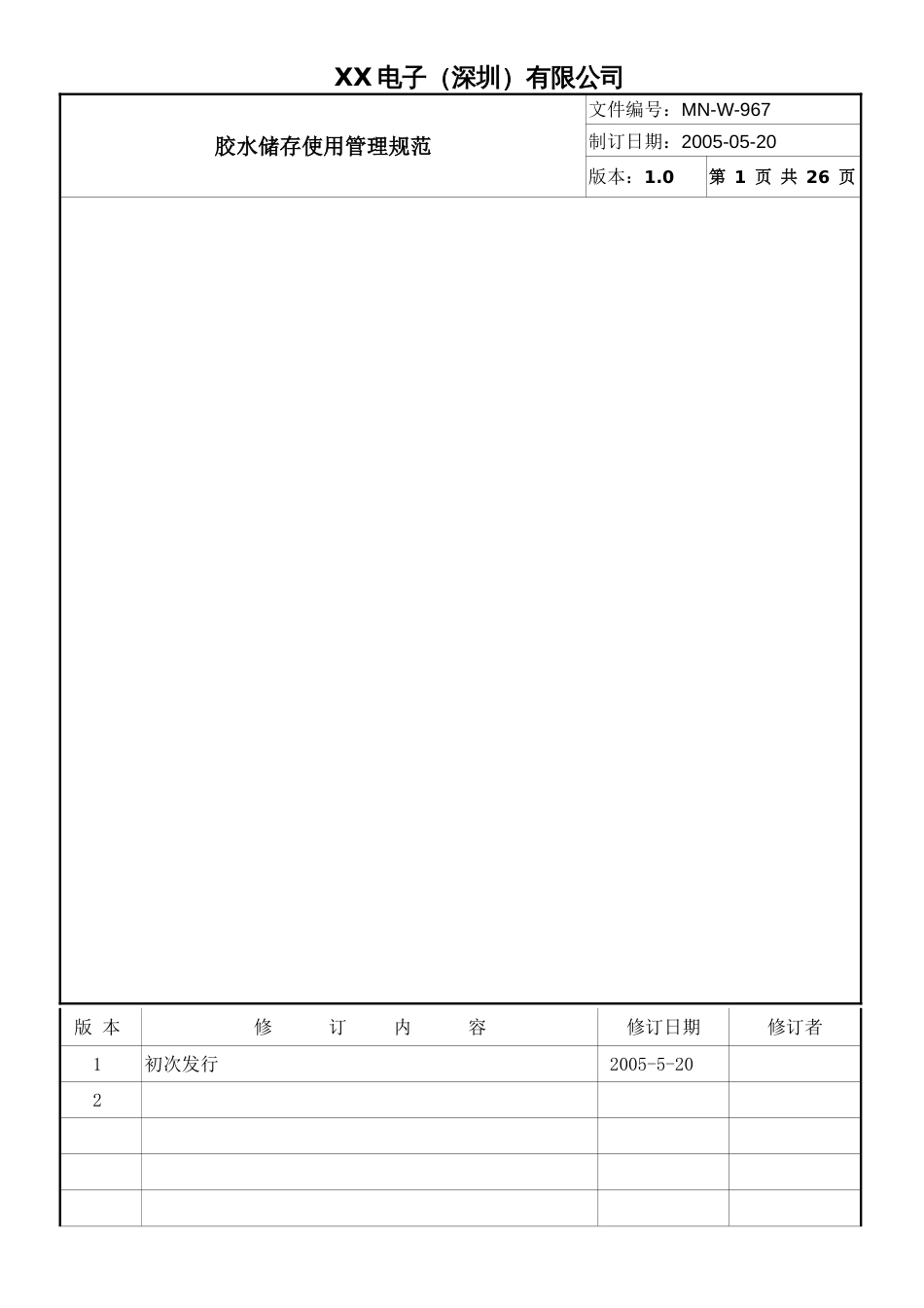 胶水储存和使用管理规定[6页]_第1页