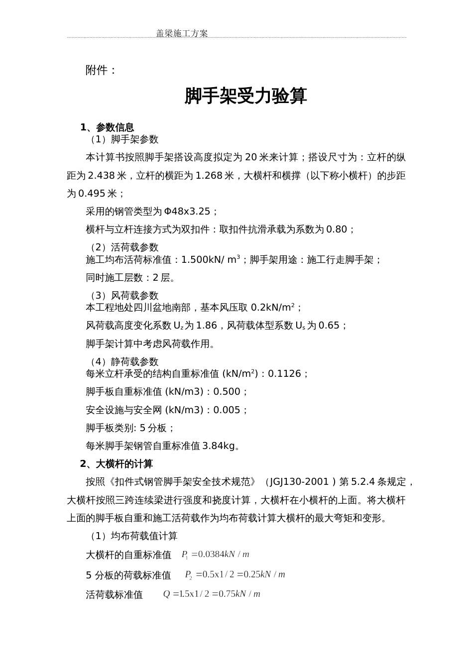 脚手架稳定性验算[8页]_第1页