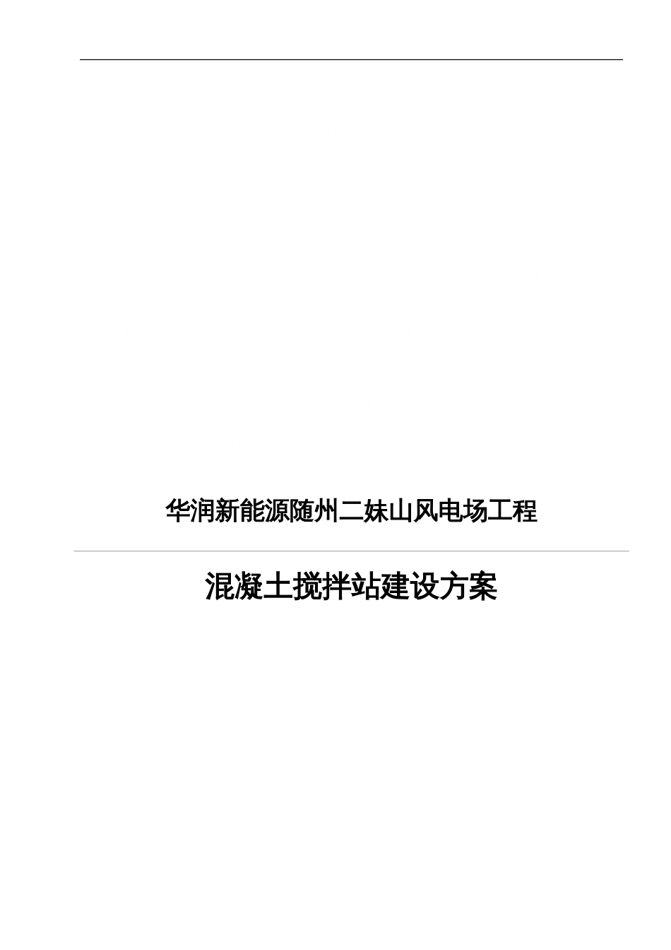 搅拌站建设方案[24页]_第1页