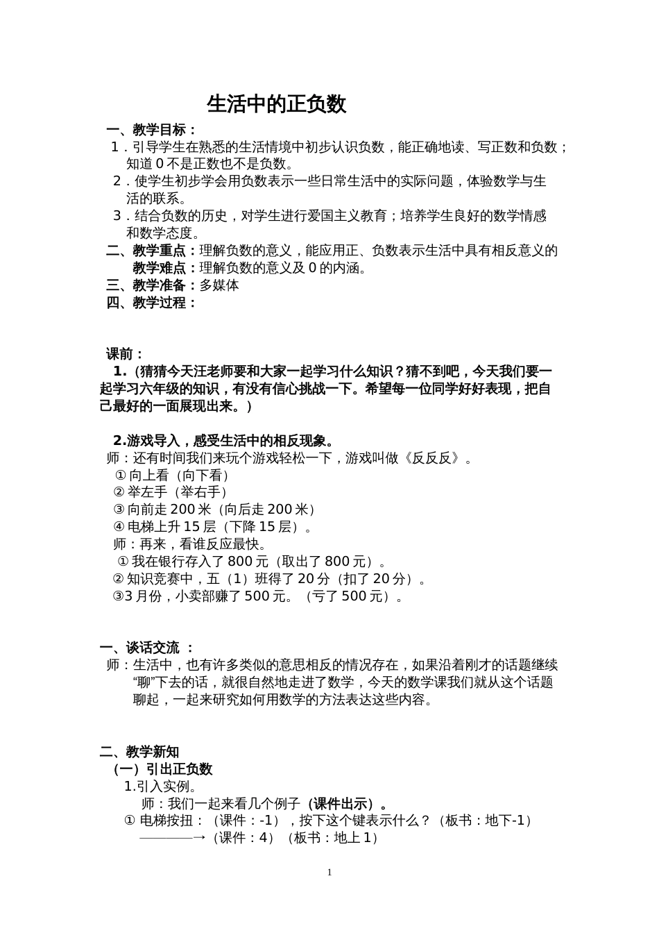 教案：生活中的正负数_第1页