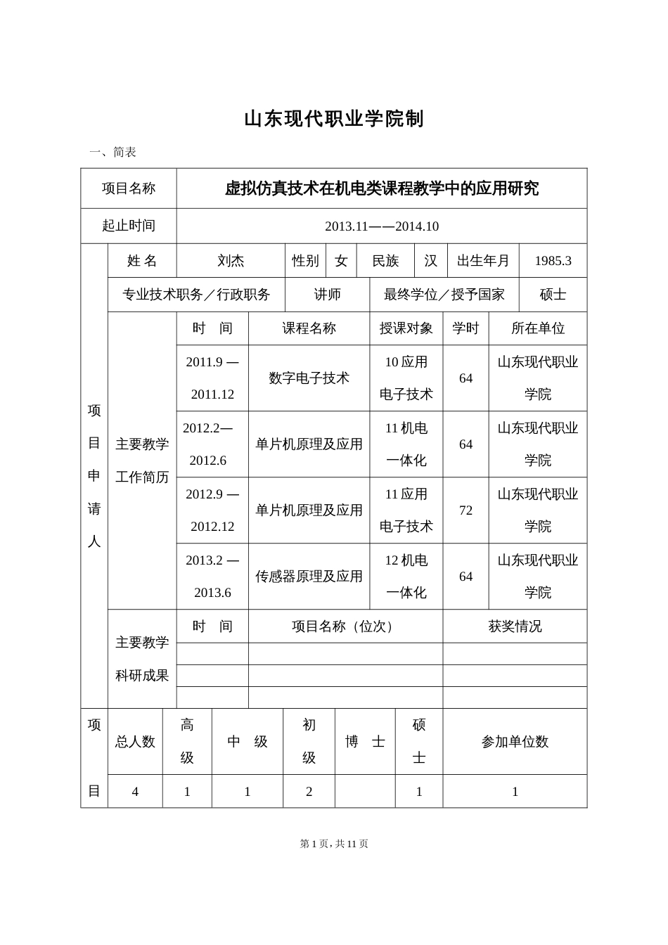 教改项目立项项目申请书[13页]_第2页