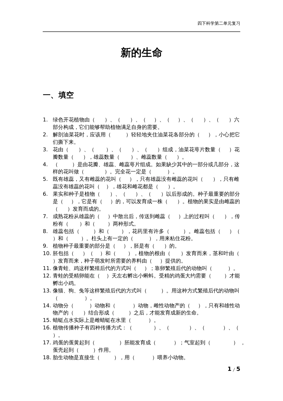 教科版科学四年级下册第二单元期末复习资料[4页]_第1页